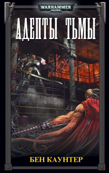 Адепты Тьмы - Бен Каунтер - Лучшие аудиокниги слушать онлайн бесплатно Новые аудиокниги mp3 (мп3) на сайте mp3-knigi-audio.com