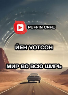 Мир во всю ширь - Йен Уотсон - Лучшие аудиокниги слушать онлайн бесплатно Новые аудиокниги mp3 (мп3) на сайте mp3-knigi-audio.com