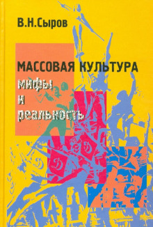 Массовая культура: мифы и реальность - Василий Сыров - Лучшие аудиокниги слушать онлайн бесплатно Новые аудиокниги mp3 (мп3) на сайте mp3-knigi-audio.com