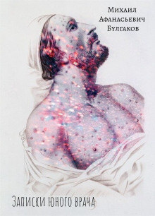 Записки юного врача - Михаил Булгаков - Лучшие аудиокниги слушать онлайн бесплатно Новые аудиокниги mp3 (мп3) на сайте mp3-knigi-audio.com