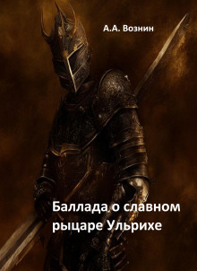 Баллада о славном рыцаре Ульрихе - Автор неизвестен - Лучшие аудиокниги слушать онлайн бесплатно Новые аудиокниги mp3 (мп3) на сайте mp3-knigi-audio.com