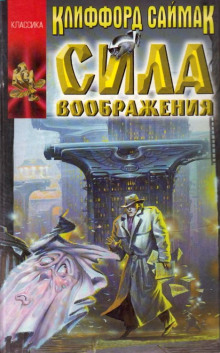 Сила воображения - Клиффорд Саймак - Лучшие аудиокниги слушать онлайн бесплатно Новые аудиокниги mp3 (мп3) на сайте mp3-knigi-audio.com