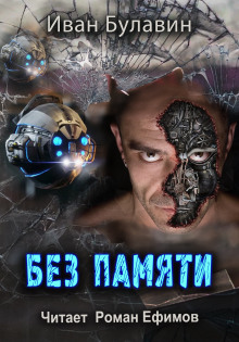 Без памяти - Иван Булавин - Лучшие аудиокниги слушать онлайн бесплатно Новые аудиокниги mp3 (мп3) на сайте mp3-knigi-audio.com
