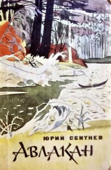 Авлакан - Юрий Сбитнев - Лучшие аудиокниги слушать онлайн бесплатно Новые аудиокниги mp3 (мп3) на сайте mp3-knigi-audio.com