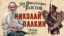 Николай Палкин - Лев Толстой - Лучшие аудиокниги слушать онлайн бесплатно Новые аудиокниги mp3 (мп3) на сайте mp3-knigi-audio.com