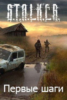 S.T.A.L.K.E.R. Первые шаги - Алексей Русанов - Лучшие аудиокниги слушать онлайн бесплатно Новые аудиокниги mp3 (мп3) на сайте mp3-knigi-audio.com