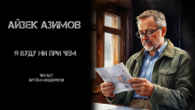 Я буду ни при чём - Айзек Азимов - Лучшие аудиокниги слушать онлайн бесплатно Новые аудиокниги mp3 (мп3) на сайте mp3-knigi-audio.com