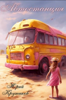 Автостанция - Юрий Крутиков - Лучшие аудиокниги слушать онлайн бесплатно Новые аудиокниги mp3 (мп3) на сайте mp3-knigi-audio.com