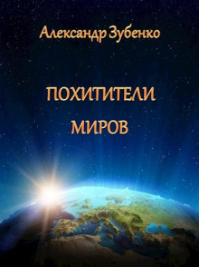 Похитители миров - Автор неизвестен - Лучшие аудиокниги слушать онлайн бесплатно Новые аудиокниги mp3 (мп3) на сайте mp3-knigi-audio.com