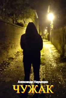 Чужак - Александр Науменко - Лучшие аудиокниги слушать онлайн бесплатно Новые аудиокниги mp3 (мп3) на сайте mp3-knigi-audio.com