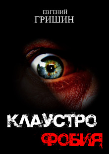 Клаустрофобия - Евгений Гришин - Лучшие аудиокниги слушать онлайн бесплатно Новые аудиокниги mp3 (мп3) на сайте mp3-knigi-audio.com
