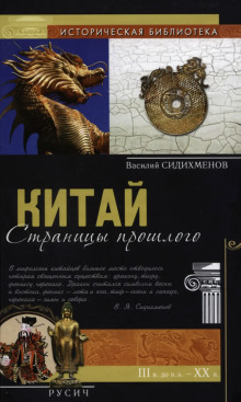 Китай. Страницы прошлого - Василий Сидихменов - Лучшие аудиокниги слушать онлайн бесплатно Новые аудиокниги mp3 (мп3) на сайте mp3-knigi-audio.com