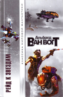 Кот! Кот! - Альфред ван Вогт - Лучшие аудиокниги слушать онлайн бесплатно Новые аудиокниги mp3 (мп3) на сайте mp3-knigi-audio.com