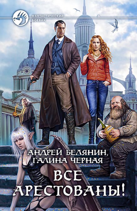 Все арестованы! - Андрей Белянин, Галина Черная - Лучшие аудиокниги слушать онлайн бесплатно Новые аудиокниги mp3 (мп3) на сайте mp3-knigi-audio.com