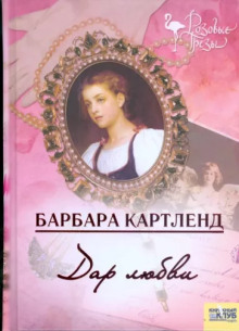 Дар любви - Барбара Картленд - Лучшие аудиокниги слушать онлайн бесплатно Новые аудиокниги mp3 (мп3) на сайте mp3-knigi-audio.com