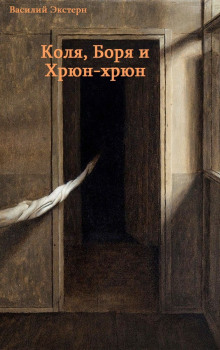 Коля, Боря и Хрюн-хрюн - Василий Экстерн - Лучшие аудиокниги слушать онлайн бесплатно Новые аудиокниги mp3 (мп3) на сайте mp3-knigi-audio.com