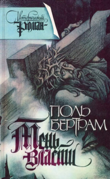 Тень власти - Поль Бертрам - Лучшие аудиокниги слушать онлайн бесплатно Новые аудиокниги mp3 (мп3) на сайте mp3-knigi-audio.com