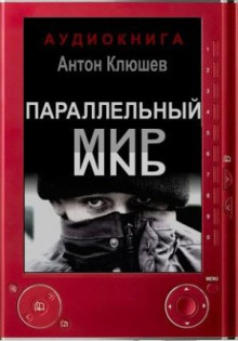 Параллельный мир - Антон Клюшев - Лучшие аудиокниги слушать онлайн бесплатно Новые аудиокниги mp3 (мп3) на сайте mp3-knigi-audio.com