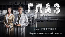 Глаз - Кир Булычев - Лучшие аудиокниги слушать онлайн бесплатно Новые аудиокниги mp3 (мп3) на сайте mp3-knigi-audio.com