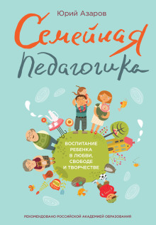 Семейная педагогика - Юрий Азаров - Лучшие аудиокниги слушать онлайн бесплатно Новые аудиокниги mp3 (мп3) на сайте mp3-knigi-audio.com