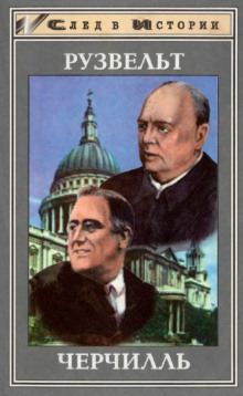 Франклин Рузвельт. Уинстон Черчилль - Юнкер Детлеф - Лучшие аудиокниги слушать онлайн бесплатно Новые аудиокниги mp3 (мп3) на сайте mp3-knigi-audio.com