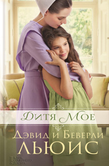 Дитя моё - Льюис Дэвид - Лучшие аудиокниги слушать онлайн бесплатно Новые аудиокниги mp3 (мп3) на сайте mp3-knigi-audio.com