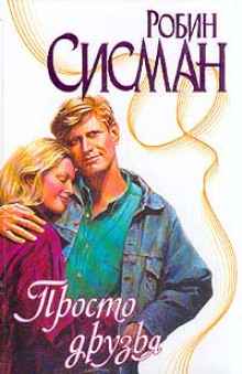 Просто друзья - Робин Сисман - Лучшие аудиокниги слушать онлайн бесплатно Новые аудиокниги mp3 (мп3) на сайте mp3-knigi-audio.com