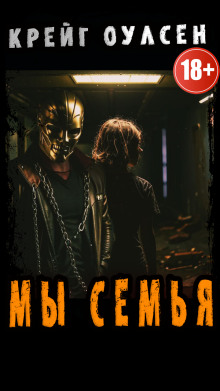 Мы, семья - Автор неизвестен - Лучшие аудиокниги слушать онлайн бесплатно Новые аудиокниги mp3 (мп3) на сайте mp3-knigi-audio.com