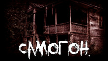 Самогон - Механик - Лучшие аудиокниги слушать онлайн бесплатно Новые аудиокниги mp3 (мп3) на сайте mp3-knigi-audio.com