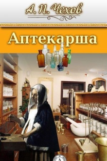 Аптекарша - Антон Чехов - Лучшие аудиокниги слушать онлайн бесплатно Новые аудиокниги mp3 (мп3) на сайте mp3-knigi-audio.com