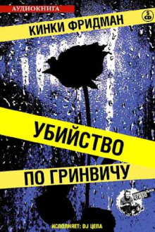 Убийство по Гринвичу - Кинки Фридман - Лучшие аудиокниги слушать онлайн бесплатно Новые аудиокниги mp3 (мп3) на сайте mp3-knigi-audio.com