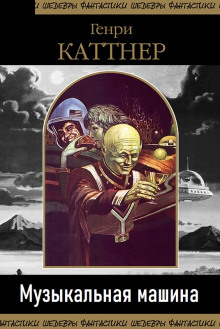 Музыкальная машина - Генри Каттнер - Лучшие аудиокниги слушать онлайн бесплатно Новые аудиокниги mp3 (мп3) на сайте mp3-knigi-audio.com