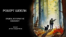 Пушка, которая не бабахает - Роберт Шекли - Лучшие аудиокниги слушать онлайн бесплатно Новые аудиокниги mp3 (мп3) на сайте mp3-knigi-audio.com