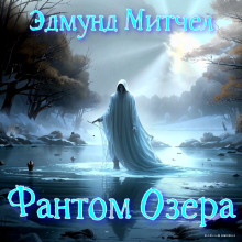 Фантом озера - Эдмунд Митчелл - Лучшие аудиокниги слушать онлайн бесплатно Новые аудиокниги mp3 (мп3) на сайте mp3-knigi-audio.com