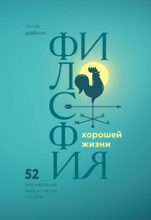 Философия хорошей жизни. 52 нетривиальные идеи о счастье и успехе - Рольф Добелли - Лучшие аудиокниги слушать онлайн бесплатно Новые аудиокниги mp3 (мп3) на сайте mp3-knigi-audio.com