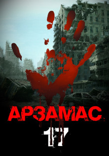 Арзамас 17 - Георгий Немов - Лучшие аудиокниги слушать онлайн бесплатно Новые аудиокниги mp3 (мп3) на сайте mp3-knigi-audio.com