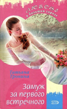 Замуж за первого встречного - Татьяна Тронина - Лучшие аудиокниги слушать онлайн бесплатно Новые аудиокниги mp3 (мп3) на сайте mp3-knigi-audio.com