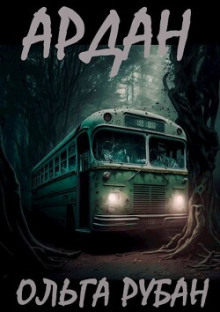 Ардан - Ольга Рубан - Лучшие аудиокниги слушать онлайн бесплатно Новые аудиокниги mp3 (мп3) на сайте mp3-knigi-audio.com
