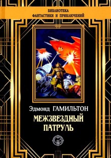 Похитители звезд - Эдмонд Гамильтон - Лучшие аудиокниги слушать онлайн бесплатно Новые аудиокниги mp3 (мп3) на сайте mp3-knigi-audio.com