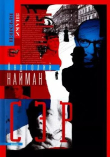 Сэр - Анатолий Найман - Лучшие аудиокниги слушать онлайн бесплатно Новые аудиокниги mp3 (мп3) на сайте mp3-knigi-audio.com