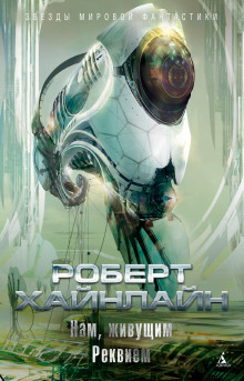 Реквием - Роберт Хайнлайн - Лучшие аудиокниги слушать онлайн бесплатно Новые аудиокниги mp3 (мп3) на сайте mp3-knigi-audio.com