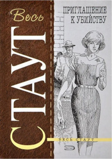 Приглашение к убийству - Рекс Стаут - Лучшие аудиокниги слушать онлайн бесплатно Новые аудиокниги mp3 (мп3) на сайте mp3-knigi-audio.com