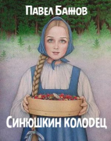 Синюшкин колодец - Павел Бажов - Лучшие аудиокниги слушать онлайн бесплатно Новые аудиокниги mp3 (мп3) на сайте mp3-knigi-audio.com