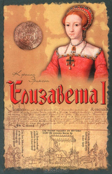 Елизавета I - Кэролли Эриксон - Лучшие аудиокниги слушать онлайн бесплатно Новые аудиокниги mp3 (мп3) на сайте mp3-knigi-audio.com