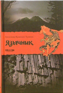 Язычник - Александр Кузнецов-Тулянин - Лучшие аудиокниги слушать онлайн бесплатно Новые аудиокниги mp3 (мп3) на сайте mp3-knigi-audio.com
