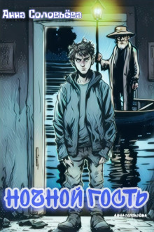 Ночной гость - Автор неизвестен - Лучшие аудиокниги слушать онлайн бесплатно Новые аудиокниги mp3 (мп3) на сайте mp3-knigi-audio.com