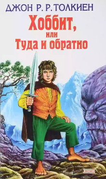 Хоббит, или Туда и обратно - Джон Толкин - Лучшие аудиокниги слушать онлайн бесплатно Новые аудиокниги mp3 (мп3) на сайте mp3-knigi-audio.com