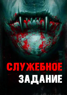 Служебное задание - Евгений Гришин - Лучшие аудиокниги слушать онлайн бесплатно Новые аудиокниги mp3 (мп3) на сайте mp3-knigi-audio.com