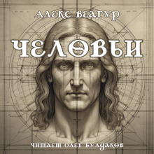Человьи - Автор неизвестен - Лучшие аудиокниги слушать онлайн бесплатно Новые аудиокниги mp3 (мп3) на сайте mp3-knigi-audio.com