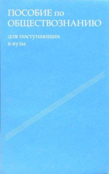Пособие по обществознанию. Обязательный минимум абитуриента - Татьяна Шестова - Лучшие аудиокниги слушать онлайн бесплатно Новые аудиокниги mp3 (мп3) на сайте mp3-knigi-audio.com